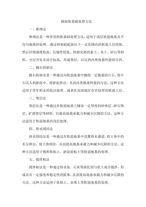 路面软基础处理方法