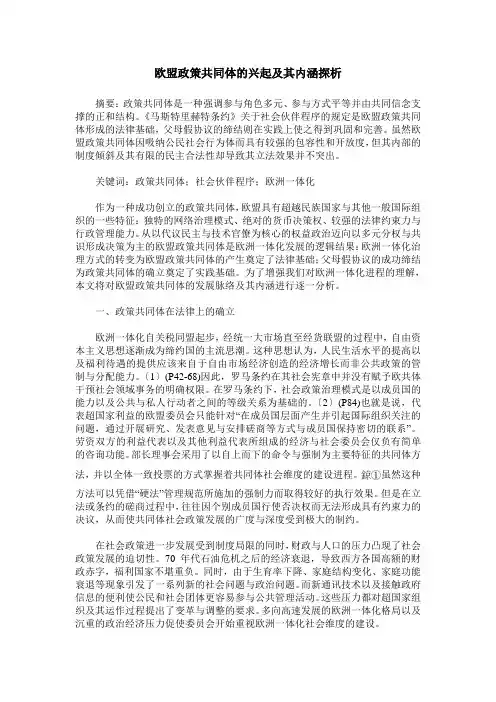欧盟政策共同体的兴起及其内涵探析
