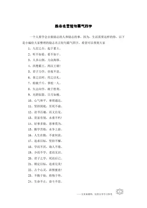 励志名言短句霸气四字