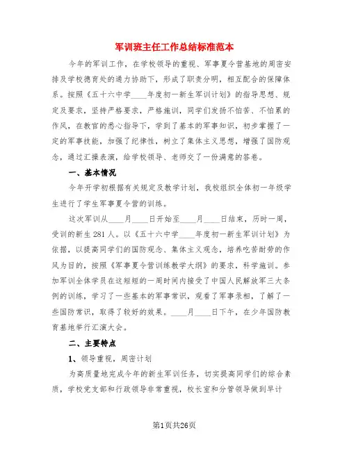 军训班主任工作总结标准范本(4篇)