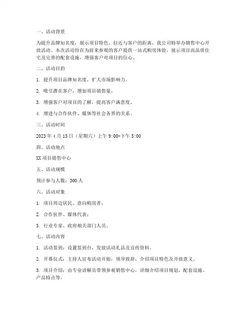 销售中心开放方案
