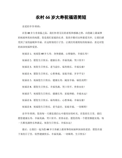 农村66岁大寿祝福语简短
