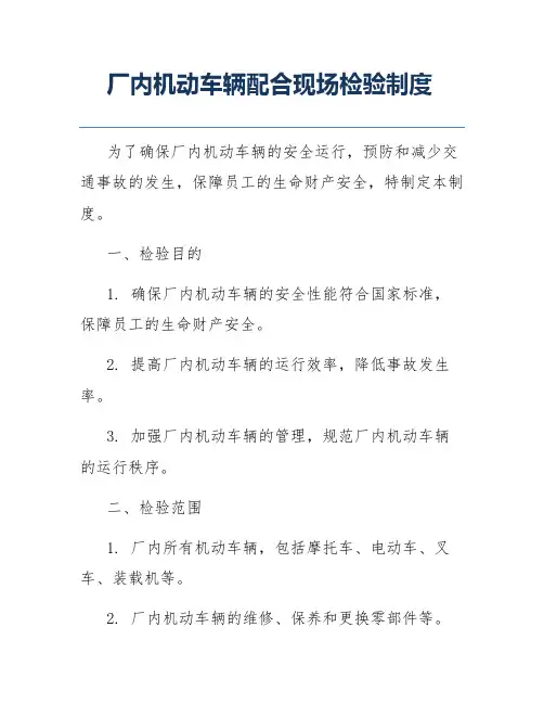 厂内机动车辆配合现场检验制度