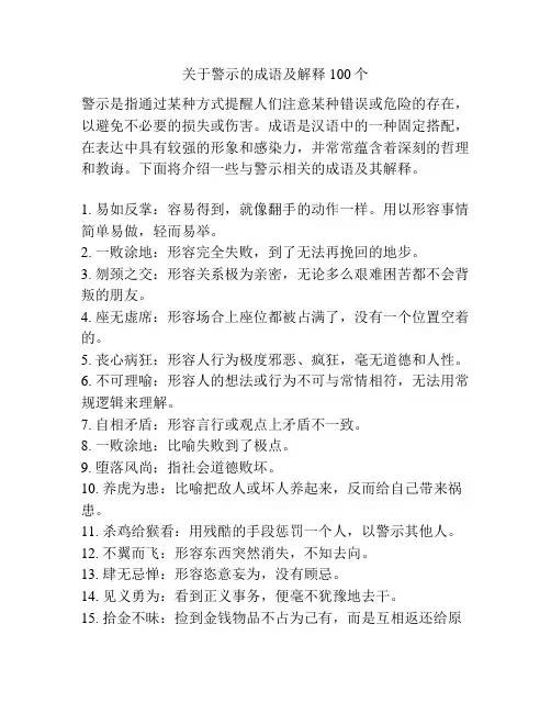 关于警示的成语及解释100个