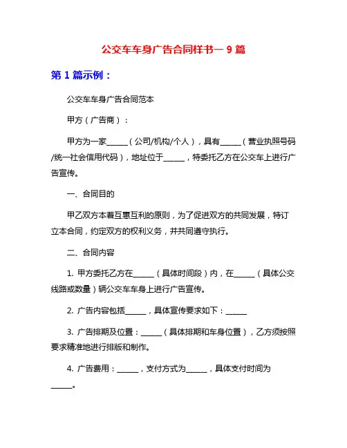 公交车车身广告合同样书一9篇