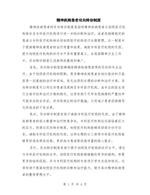精神疾病患者双向转诊制度（二篇）