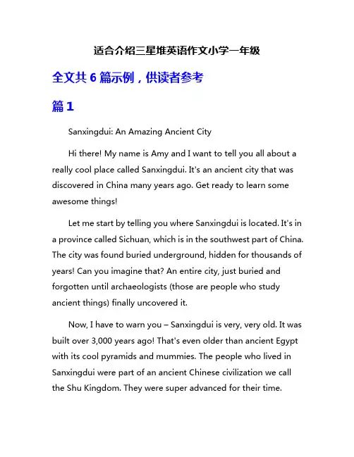 适合介绍三星堆英语作文小学一年级