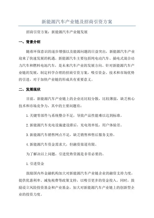 新能源汽车产业链及招商引资方案