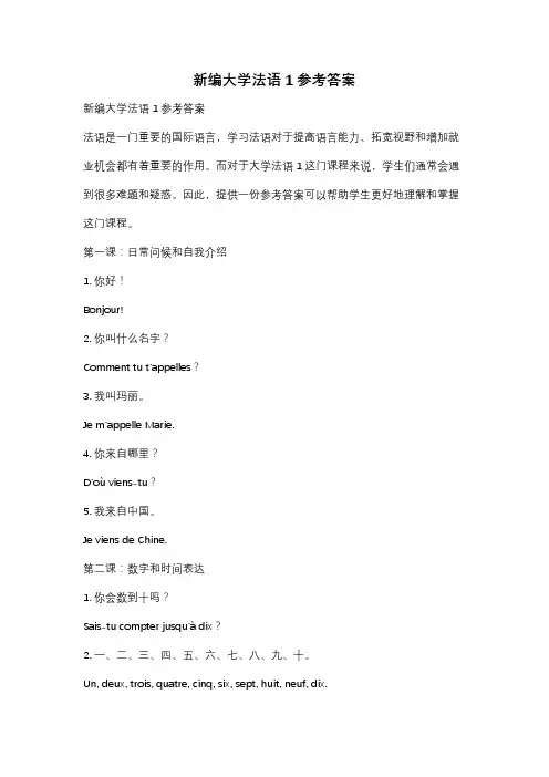 新编大学法语1参考答案