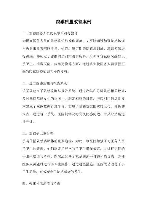 院感质量改善案例