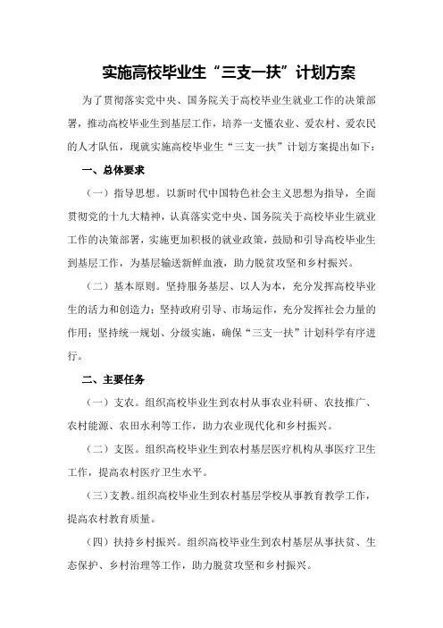 实施高校毕业生“三支一扶”计划方案
