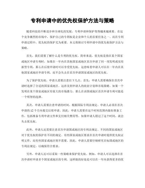 专利申请中的优先权保护方法与策略