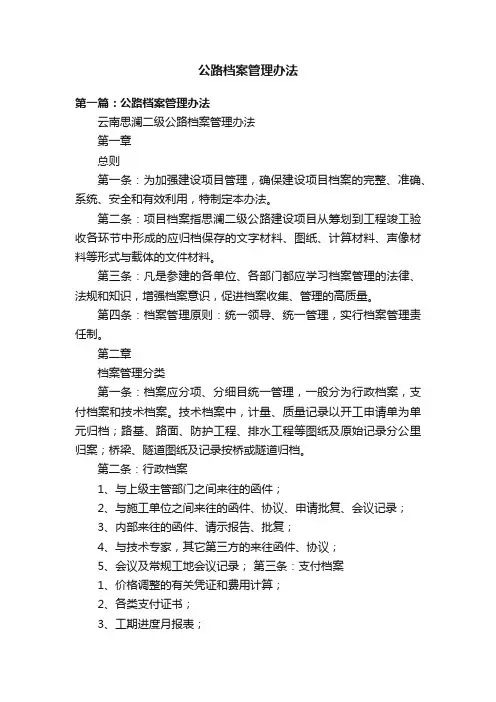 公路档案管理办法