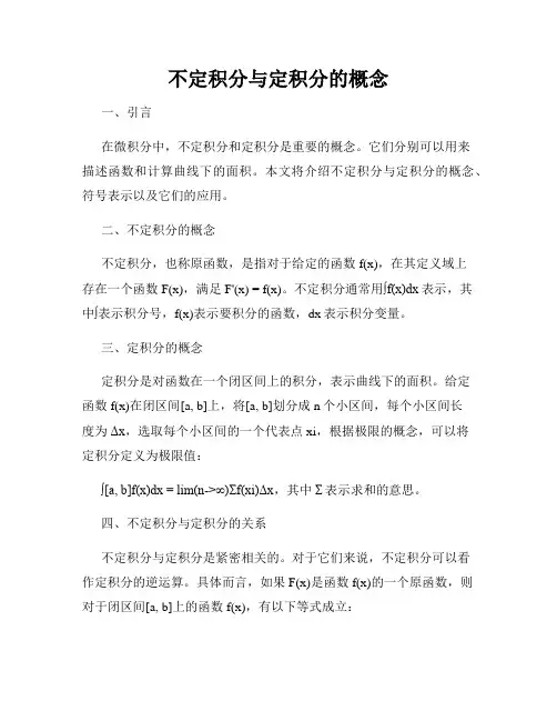 不定积分与定积分的概念