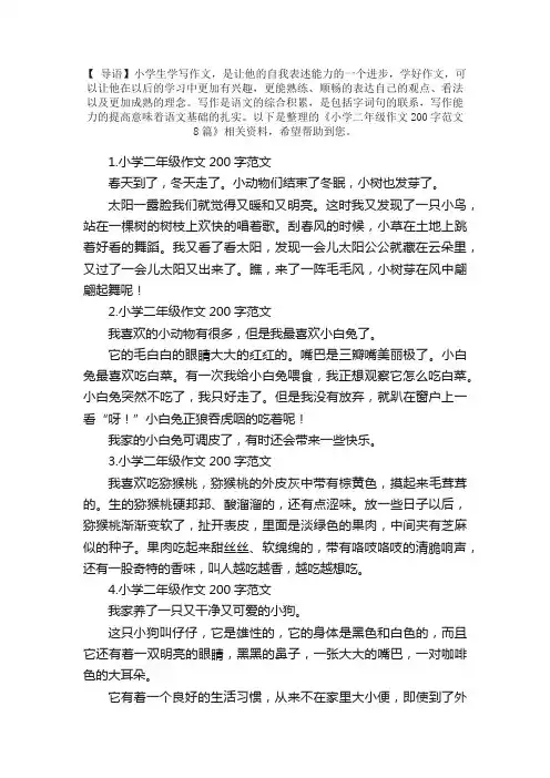 小学二年级作文200字范文8篇