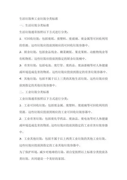 生活垃圾和工业垃圾分类标准