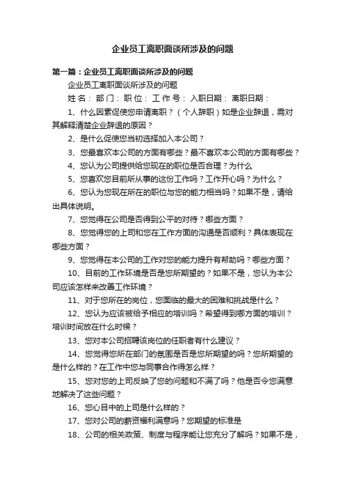 企业员工离职面谈所涉及的问题