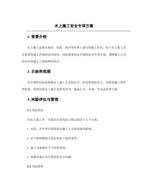 水上施工安全专项方案