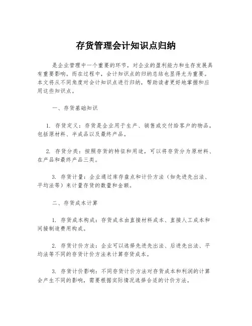 存货管理会计知识点归纳