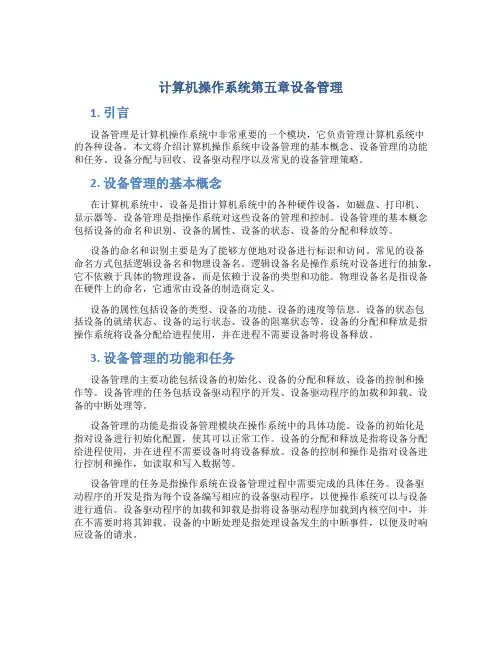 计算机操作系统第五章设备管理