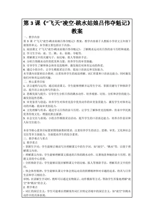 第3课《“飞天”凌空-跳水姑娘吕伟夺魁记》教案