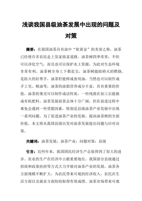 浅谈我国县级油茶发展中出现的问题及对策