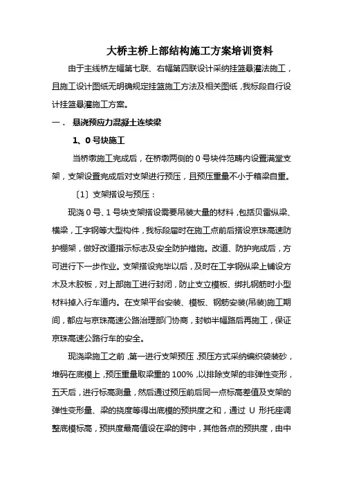 大桥主桥上部结构施工方案培训资料