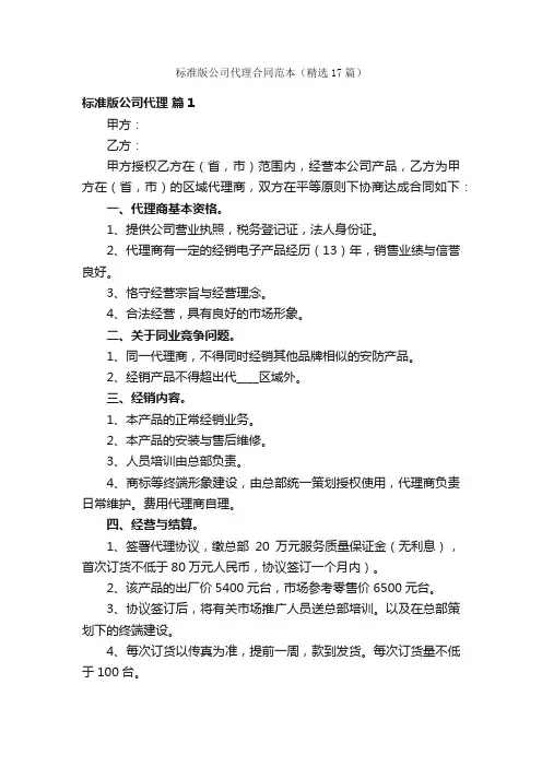 标准版公司代理合同范本（精选17篇）