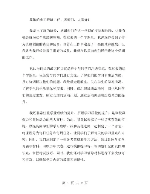 电工班班长的述职报告范文