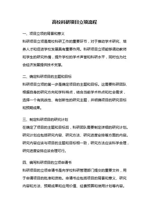高校科研项目立项流程