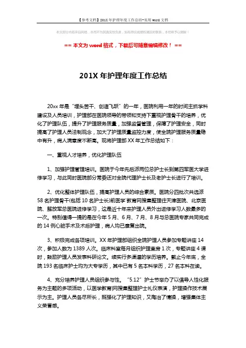 【参考文档】201X年护理年度工作总结-实用word文档 (4页)