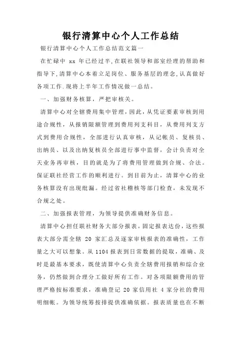 银行清算中心个人工作总结