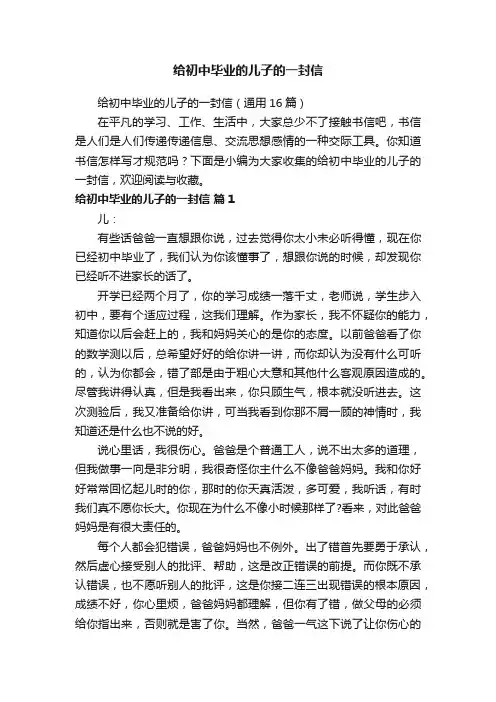 给初中毕业的儿子的一封信（通用16篇）