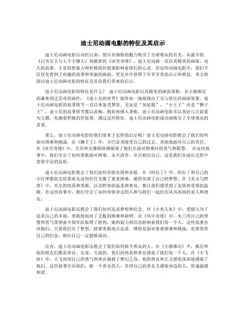 迪士尼动画电影的特征及其启示