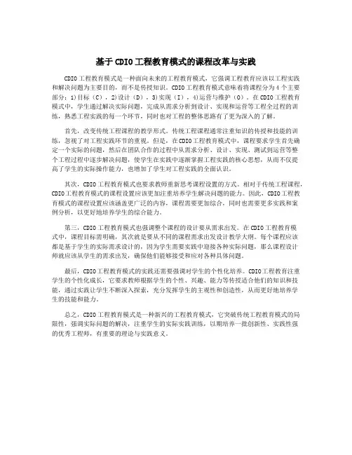 基于CDIO工程教育模式的课程改革与实践