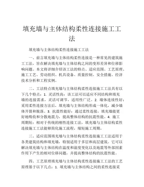 填充墙与主体结构柔性连接施工工法