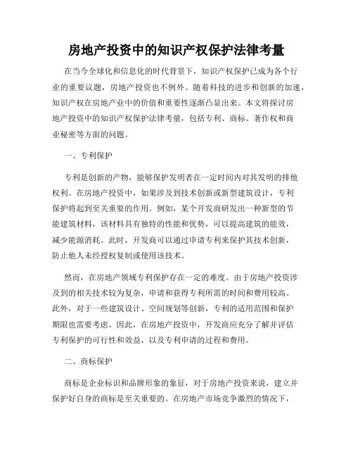 房地产投资中的知识产权保护法律考量