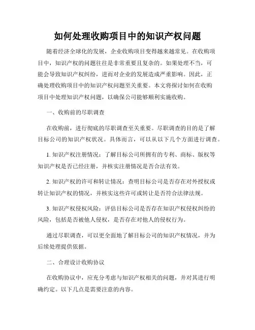 如何处理收购项目中的知识产权问题
