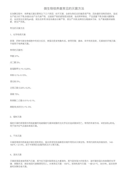 微生物培养基常见的灭菌方法