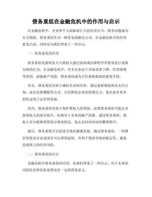 债务重组在金融危机中的作用与启示