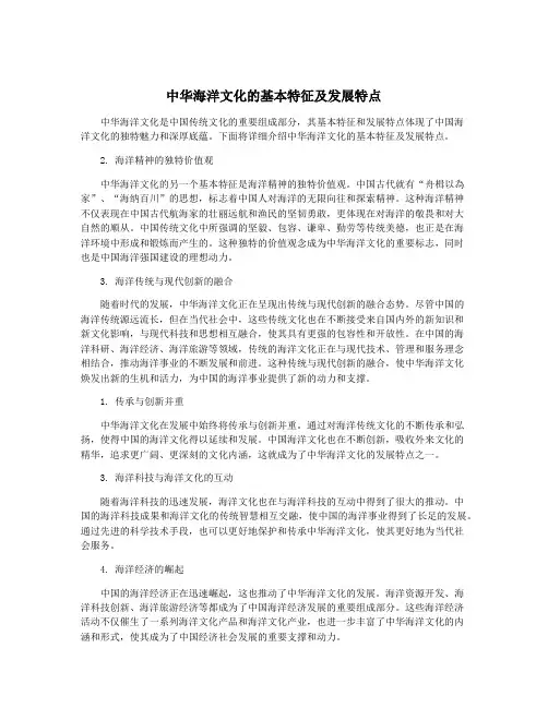 中华海洋文化的基本特征及发展特点
