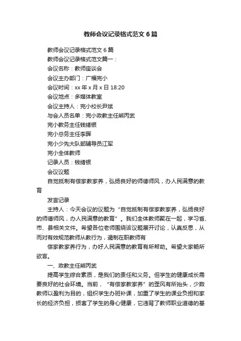 教师会议记录格式范文6篇
