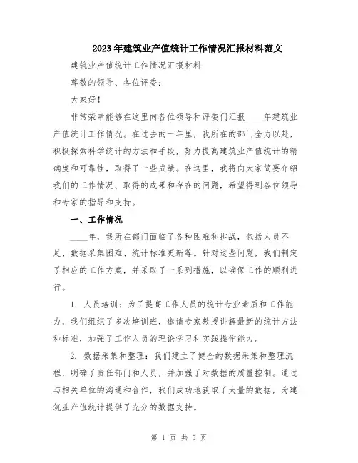 2023年建筑业产值统计工作情况汇报材料范文