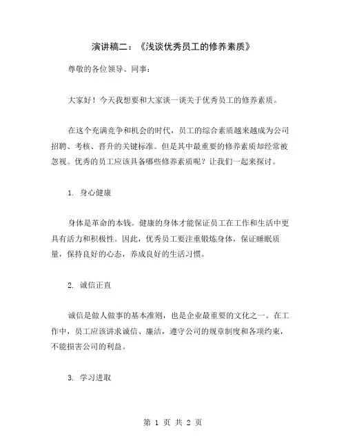 演讲稿二：《浅谈优秀员工的修养素质》