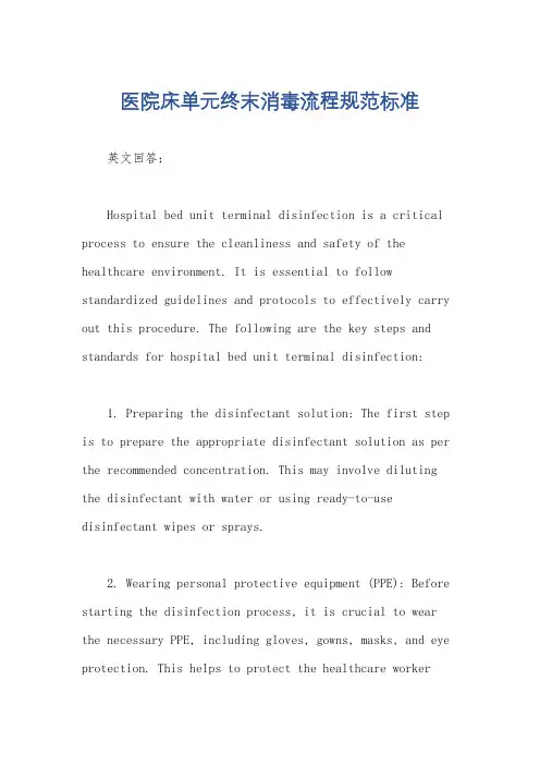 医院床单元终末消毒流程规范标准