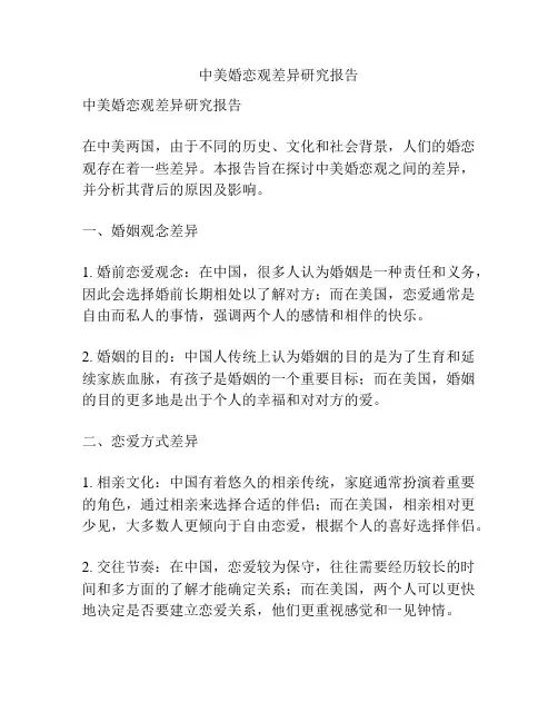 中美婚恋观差异研究报告