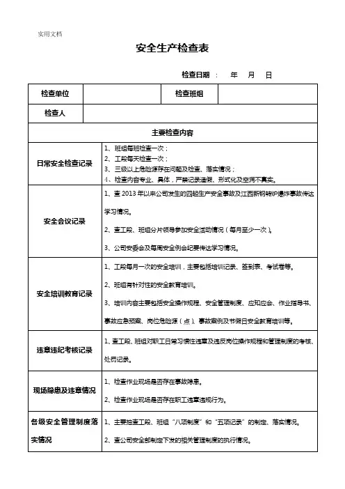 安全生产大检查检查表