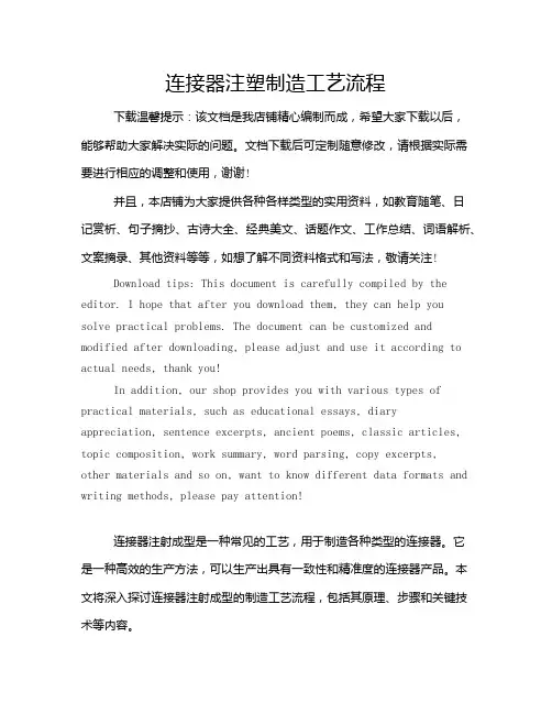 连接器注塑制造工艺流程