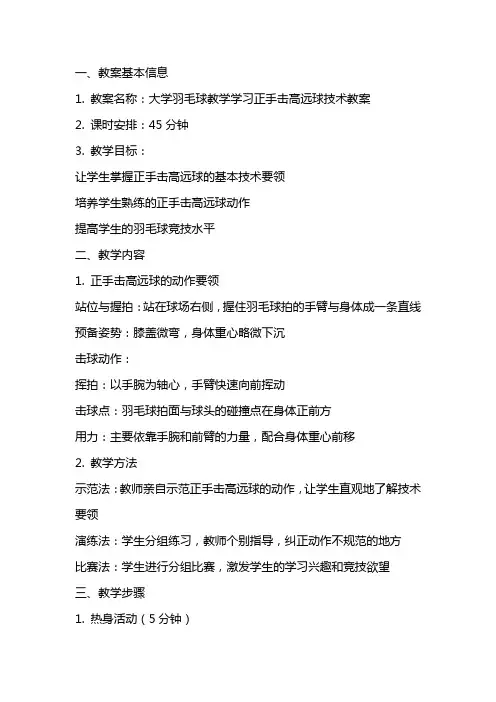 大学羽毛球教学学习正手击高远球技术教案