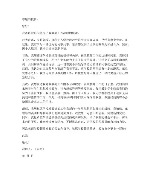 政教处工作辞职申请书